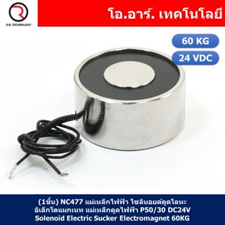 (1ชิ้น) NC477 แม่เหล็กไฟฟ้า โซลินอยด์ดูดโลหะ อิเล็กโตแมกเนท …