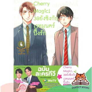 [พร้อมส่ง] หนังสือ   Cherry Magic! 30ยังซิงกับเวทมนตร์ปิ๊งรัก