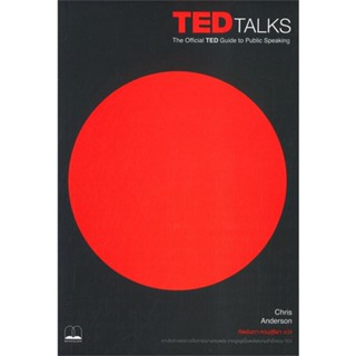 หนังสือ  TED Talks: The Official TED Guide to  ผู้เขียน CHRIS ANDERSON  สนพ.BOOKSCAPE (บุ๊คสเคป)