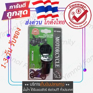 สายชาร์จ ที่ชาร์จแบตในรถ ที่ชาร์จแบตติดมอเตอร์ไซค์ modified USB motorcycle charger รุ่น MT-9096