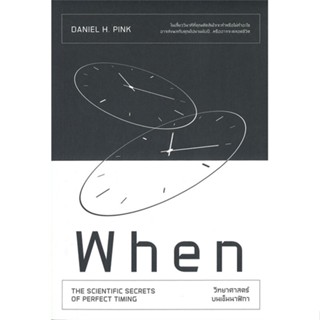 หนังสือ   When วิทยาศาสตร์บนเข็มนาฬิกา#   Daniel H.Pink,  จิตวิทยา[พร้อมส่ง]