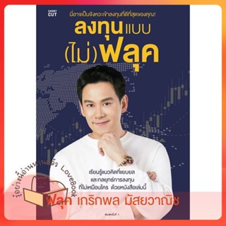 หนังสือ ลงทุนแบบ (ไม่) ฟลุค ผู้เขียน เกริกพล มัสยวานิช หนังสือ : การบริหาร/การจัดการ การเงิน/การธนาคาร  สนพ.Shortcut