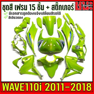 เปลือกรถ , เฟรมรถ , ชุดสีเวฟ110i ปี11-18 พร้อมสติกเกอร์ , อะไหล่แต่งรถเวฟ110i สีเขียวตอง 15 ชิ้น