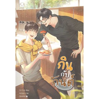 หนังสือ  กินกับกันต์ ผู้เขียน ณ ทะเล หมวด : นิยายวายY,ยูริ นิยาย Yaoi,Yuri สนพ.เอเวอร์วาย