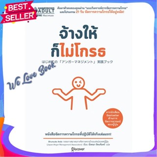 หนังสือ จ้างให้ก็ไม่โกรธ ผู้แต่ง Shunsuke Ando หนังสือจิตวิทยา การพัฒนาตนเอง