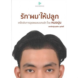 นายอินทร์ หนังสือ รัก "ผม" ให้ปลูก