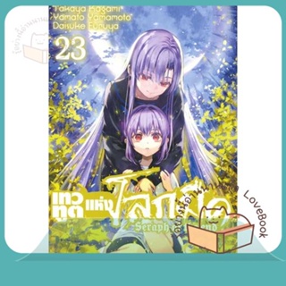 หนังสือ เทวทูตแห่งโลกมืด Seraph of the end ล.23 ผู้เขียน Takaya Kagami  สนพ.Siam Inter Comics