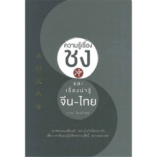 หนังสือ  ความรู้เรื่องชงและเรื่องน่ารู้ จีน - ไทย ผู้เขียน ถาวร สิกขโกศล สนพ.สำนักพิมพ์แสงดาว