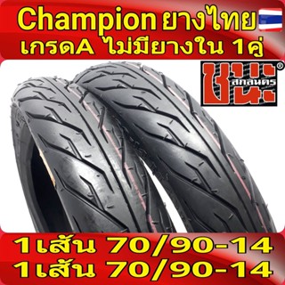 CHAMPION ล้อหน้า+ล้อหลัง ขอบ14 ไม่ใช้ยางใน (2 เส้น) ลายไฟ SHR31 ยางไทย เกรดA ยางเรเดียล มอไซค์ ขอบ14 ยางไม่ต้องใช้ยางใน