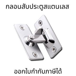 กลอนสับประตู 90องศา(1ชิ้น) เปิดปิดขวา ล็อคด้านขวา กลอนสับประตูสแตนเลส