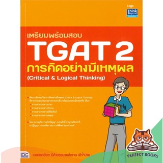 [พร้อมส่ง] หนังสือ   เตรียมพร้อมสอบ TGAT 2 การคิดอย่างมีเหตุผล