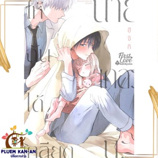 หนังสือ ให้ฉันได้เกลียดนายเถอะนะ เล่ม 1 สนพ.FirstLove Pro : การ์ตูนวายY,ยูริ การ์ตูน Yaoi,Yuri สินค้าพร้อมส่ง