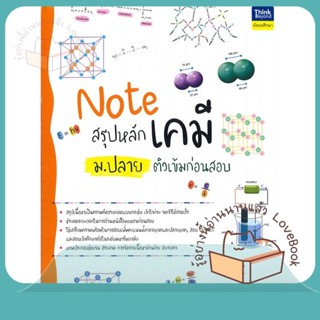 หนังสือ Note สรุปหลักเคมี ม.ปลาย ติวเข้มก่อนสอบ ผู้เขียน ปิศฎา นาหัวนิล  สนพ.Think Beyond