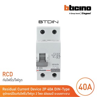 BTicino เมนเซอร์กิตเบรกเกอร์ป้องกันไฟรั่ว/ไฟดูด (RCD) ชนิด 2โพล 40แอมป์ 30mA BTDIN  (แบบเกาะราง) GE723AC40| BTicino