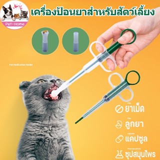 COD แมว/สุนัข เครื่องป้อนยาสำหรับสัตว์เลี้ยง Medicine feeder ที่ป้อนยาสัตว์เลี้ยง หลอดป้อนยา ได้ทั้งเม็ดและน้ำ