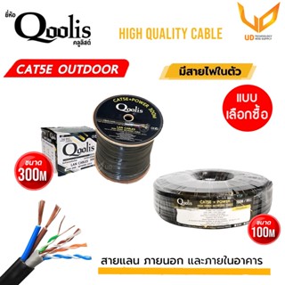 Qoolis CAT5E รุ่น 63401/63402 Cable+Power มีสายไฟในตัว แบบเลือกซื้อ ** พร้อมส่ง **