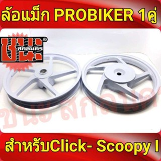 PROBIKER ล้อแม็ก หน้า1.40-หลัง1.60 ขอบ14 สีขาวล้วนคลิก Click, คลิกไอ ClickI, Scoopy-i Zoomer-X Best sell