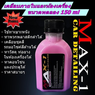 น้ำยาเคลือบภายในและห้องเครื่อง ขนาด 150 ml