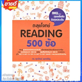 หนังสือ ตะลุยโจทย์ Reading 500 ข้อ สนพ.ศุภวัฒน์ พุกเจริญ หนังสือคู่มือเรียน คู่มือเตรียมสอบ #อ่านสบาย