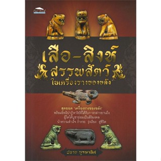 หนังสือ  เสือ-สิงห์ สรรพสัตว์ ในเครื่องรางของขลัง ผู้เขียน เฮง นิรันดร์หมวด : ศาสนา/ปรัชญา ลัทธิ/ความเชื่อ สนพ.Feel Good