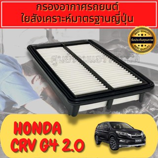 กรองอากาศเครื่อง ฮอนด้า CR-V Honda CRV G4 เครื่อง2.0 ปี2012-2016 crv