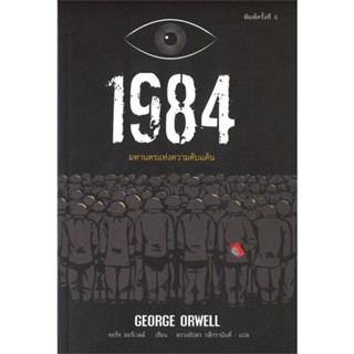 หนังสือ 1984 มหานครแห่งความคับแค้น (พิมพ์ครั้งที่ 5)