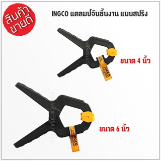 INGCO แคล้มจับชิ้นงาน แบบสปริง ขนาด 4 นิ้ว รุ่นHQSC0204/6นิ้วรุ่น HQSC0206(Spring Clamp)ที่หนีบชิ้นงาน ตัวหนีบ เยี่ยมมาก