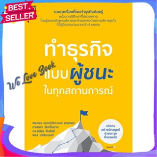 หนังสือ ทำธุรกิจแบบผู้ชนะ ในทุกสถานการณ์ ผู้แต่ง พงศธร ธนบดีภัทร (นพ พงศธร) และคณะ หนังสือการบริหาร/การจัดการ การบริหารธ