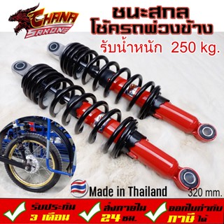 โช๊ค chana sakon โช๊คชนะ สกล โช๊ค หลังแต่ง สูง 320mm. โช๊คหล…