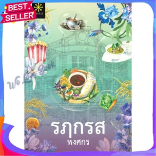 หนังสือ รฦกรส ผู้แต่ง พงศกร หนังสือนิยาย โรแมนติก