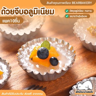 ถ้วยจีบอลูมิเนียม bearbakery พิมพ์จีบ พิมพ์ถ้วยจีบ กระทงจีบ พิมพ์ดอกจอก แม่พิมพ์รูปดอกไม้