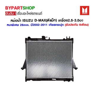 หม้อน้ำ ISUZU D-MAX(ดีแม็ก) เครื่อง2.5-3.0cc หนาพิเศษ 26มิล ปี2002-2011 เกียรกระปุก (O.E.M รับประกัน 6เดือน)