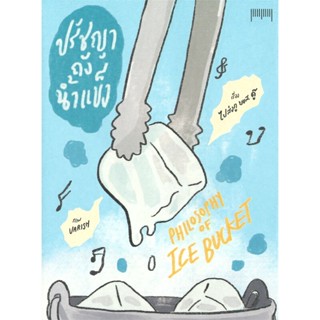 หนังสือ ปรัชญาถังน้ำแข็งPhilosophy of Ice Bucket ผู้แต่ง ไปส่งกู บขส. ดู๊ สนพ.10 มิลลิเมตร หนังสือเรื่องสั้น การ์ตูน