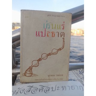 เล่นแร่แปรธาตุ โดย : มุกหอม วงษ์เทศ