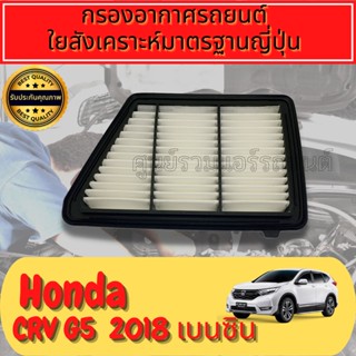 กรองอากาศเครื่อง ฮอนด้า CR-V Honda CRV G5 เครื่อง2.4 เบนซิน ปี2017