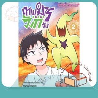 หนังสือ เทพมารตัวแสบมักจัง ล.2 ผู้เขียน Kei Kamiki หนังสือ : การ์ตูน MG  มังงะ  สนพ.Siam Inter Comics