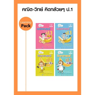 ชุดกล้วยๆ คณิตและวิทย์ ป.1 (4 เล่ม)