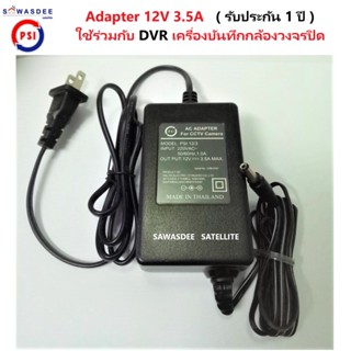 อแดปเตอร์ ไฟ ยี่ห้อ PSI AC Adapter (ของแท้ 100%) Adapter 12V 3.5A ใช้กับ DVR เครื่องบันทึกกล้องวงจรปิด (รับประกัน 1 ปี)