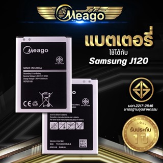 Meago แบตเตอรี่สำหรับ Samsung J1 2016 / Galaxy J1 2016 / J120 / EB-BJ120CBE แบตแท้ 100% สินค้ารับประกัน 1 ปี