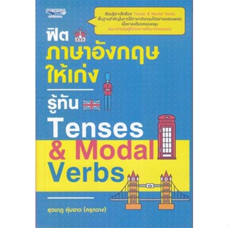 หนังสือ  ฟิตภาษาอังกฤษให้เก่งรู้ทัน Tenses &amp; Moda  ผู้เขียน ยุวนาฎ คุ้มขาว(ครูกวาง)   [สินค้าใหม่ พร้อมส่ง]