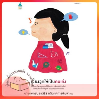 หนังสือ เลี้ยงลูกให้เป็นคนเก่ง (ฉ.เปลี่ยนปก) ผู้เขียน นพ.ประเสริฐ ผลิตผลการพิมพ์  สนพ.Amarin Kids