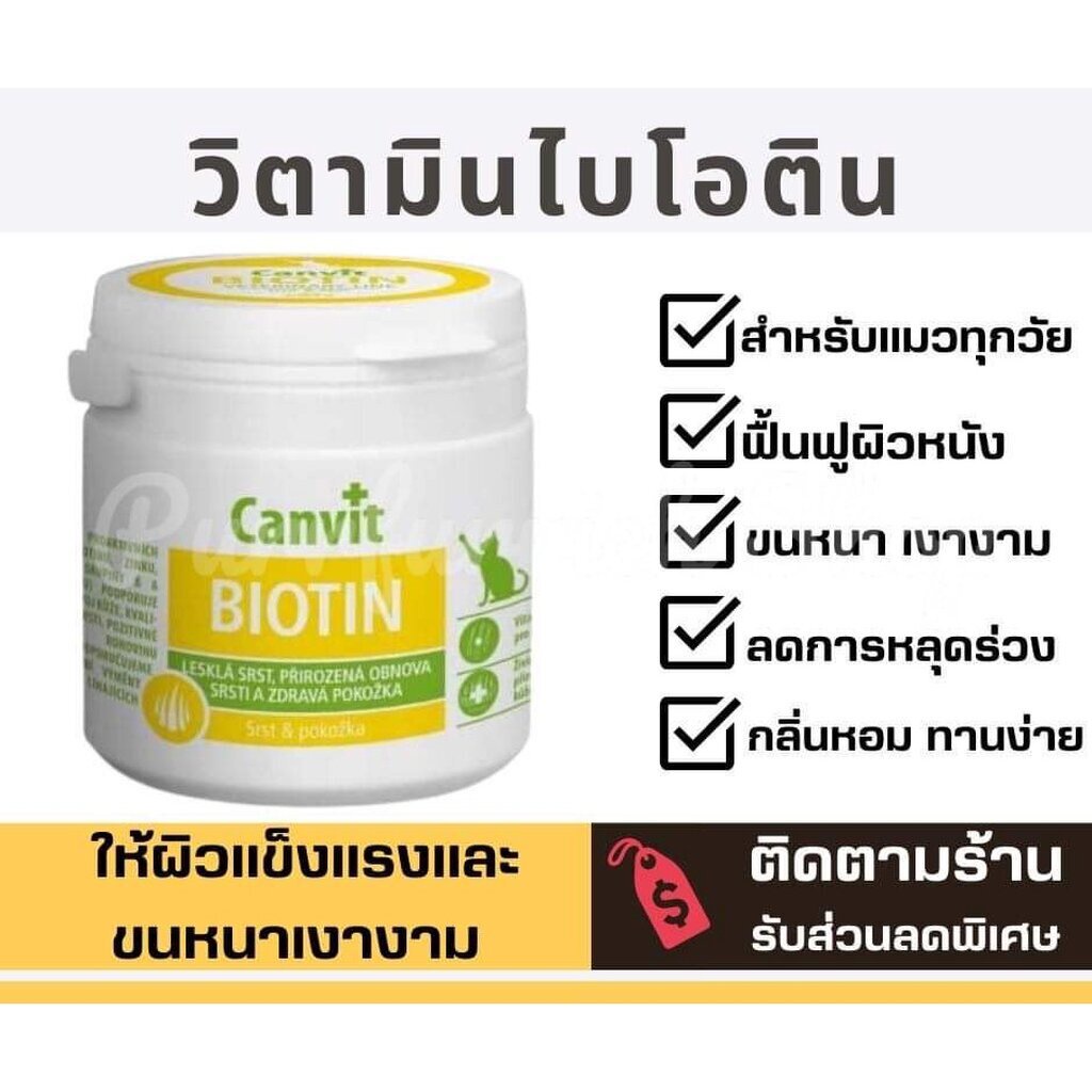 แบ่งขาย Canvit Biotin Cats วิตามินไบโอติน ฟื้นฟูขนและผิวหนังสำหรับ นำเข้าจากต่างประเทศ