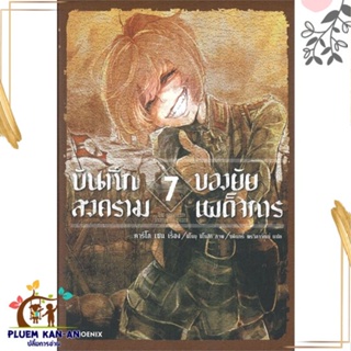 หนังสือ บันทึกสงครามของยัยเผด็จการ 7 (LN) หนังสือไลท์โนเวล (Light Novel - LN) สินค้าพร้อมส่ง