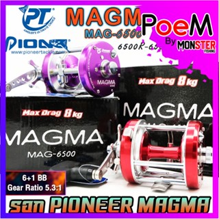 รอกตกปลา รอกทรงกลม PIONEER MAGMA MAG-6500 (มีทั้งหมุนซ้ายและหมุนขวา)