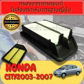 กรองเครื่อง ฮอนด้า ซิตี้ แซดเอ็ก ปี 2003-2007 Honda City ZX Engine Air Filter ฮอนดา ซิติ้