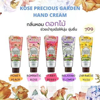 Kose Precious Garden Hand Cream (70g)ครีมบำรุงมือ