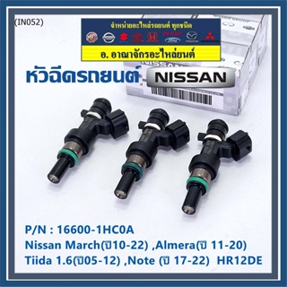 (ราคา /1 ชิ้น)หัวฉีดใหม่แท้ Nissan March(ปี10-22) ,Almera(ปี 11-20) ,Tiida 1.6(ปี05-12) ,Note (ปี 17-22) แนะเปลี่ยน3 หัว