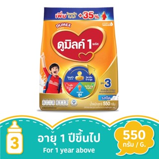 ดูเม็กซ์ ดูมิลค์ 1 พลัส รสจืด 550 กรัมDUMEX DUMILK 1 PLUS PLAIN 550G.