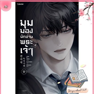 หนังสือ มุมมองนักอ่านพระเจ้า เล่ม 1 สนพ.Levon : เรื่องแปล วิทยาศาสตร์/แฟนตาซี/ผจญภัย สินค้าพร้อมส่ง