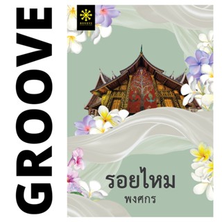 รอยไหม โดย พงศกร (ซีรีส์ผ้า) - ผลิตจำนวนจำกัด - นิยาย GROOVE พร้อมส่งจากสำนักพิมพ์